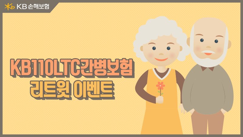 [#이벤트] #치매, #노인성질병 으로 걱정 많은 여러분이 믿고 안심할 수 있는 #KB110LTC간병보험 을 리트윗으로 널리 알려주세요. 추첨을 통해 3분께 따뜻한 아메리카노를 드립니다.(★ ~1/1, 1/5 발표)