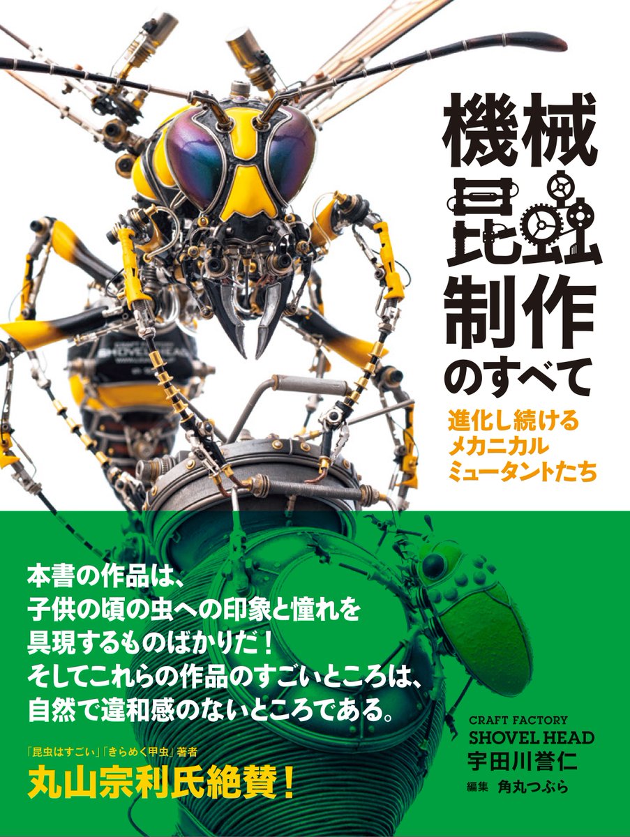 美ちょうちょ図鑑 公式 お知らせです 世界の昆虫標本販売会 で好評をいただいた 機械昆蟲制作のすべて 宇田川誉仁 著 が発売中です 美ちょうちょ図鑑とはまた一味違う すんごい本になっていますよっ チェックしてみてくださいね 美ちょうちょ図鑑 公式 お知らせです 世界の昆虫標本販売会 で好評をいただいた 機械昆蟲制作のすべて 宇田川誉仁 著 が発売中です 美ちょうちょ図鑑とはまた一味違う すんごい本になっていますよっ チェックしてみてくださいね