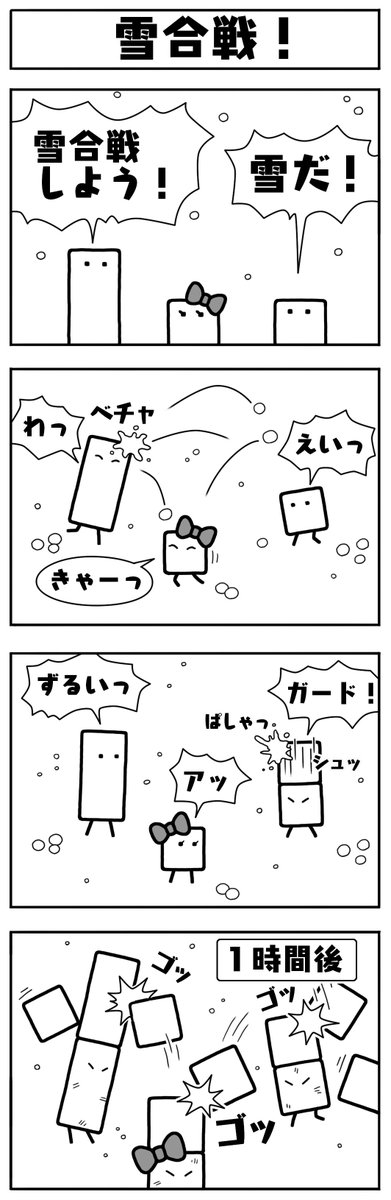 本日は「ハコ漫画!」の新作「雪合戦!」をお届けします。なお、次回の「キュービィの部屋!」更新は1月5日(木)を予定しています。
#ハコ漫画 #キュービィの部屋 