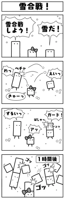 本日は「ハコ漫画!」の新作「雪合戦!」をお届けします。なお、次回の「キュービィの部屋!」更新は1月5日(木)を予定しています。
#ハコ漫画 #キュービィの部屋 