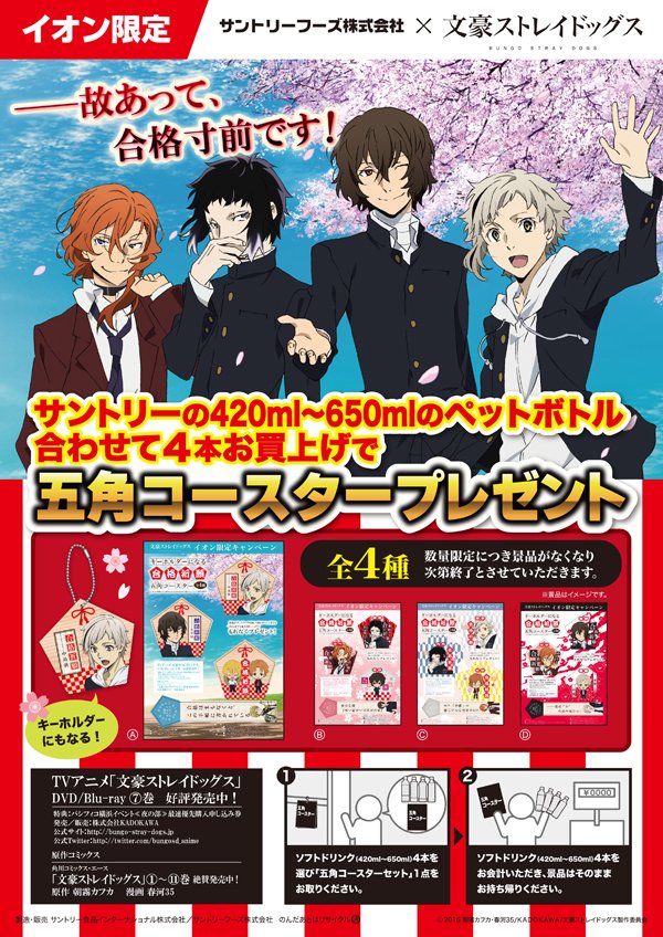 Twitter पर アニメ 文豪ストレイドッグス 公式 サントリーコラボキャンペーン第2弾決定 1 6 金 から東北 中四国 九州の総合スーパー イオン で 対象商品お買い上げで五角コースターを1個 3種 プレゼント 他エリアは1 11 水 開始ですのでお楽しみに 詳細