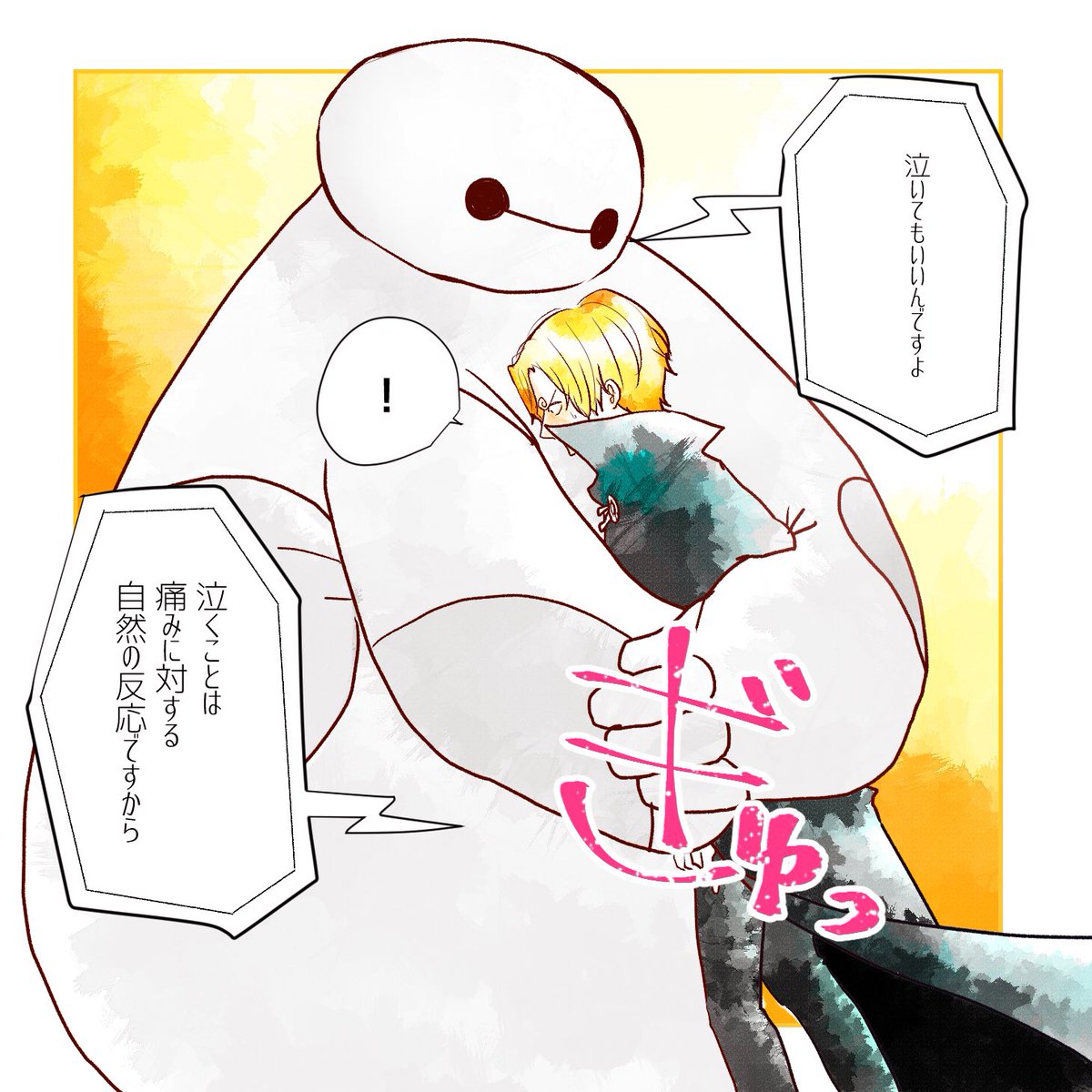 誰かサンジくんの客間にベイマックス届けてきて(ベイマックス見ました) 