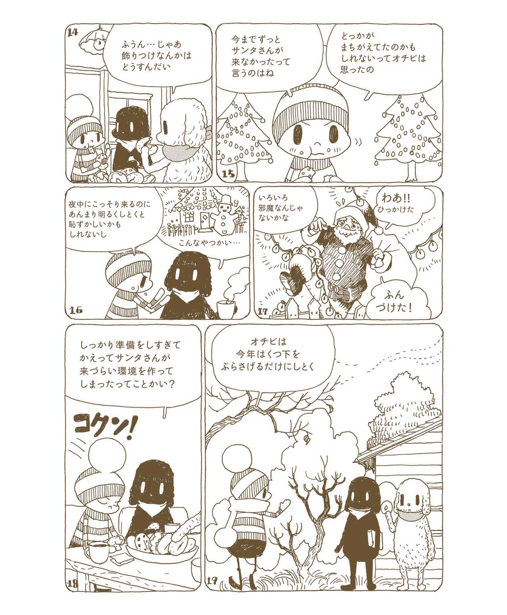 オチビサン公式サイトで公開中の「豆粒町のクリスマスの巻」は明日まで公開です。すてきな日を過ごせたひとも、そうでないひとも、年の瀬にほっこりしませんか?こちらから続きが読めます→https://t.co/jS9ivVMh9y #オチビサン スタッフ 