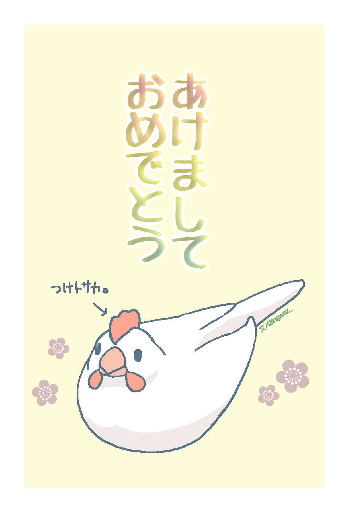文 新木南生 フリー年賀イラスト このイラストは年賀状に自由に使用していただいてokです 再配布 販売等は 常識の範囲内で使用してくださいね 来る酉年 よければささやかな文鳥さんの布教にお使いください ｖ Buncho 文鳥 Javasparrow