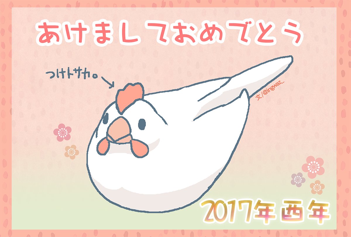 文 新木南生 フリー年賀イラスト このイラスト は年賀状に自由に使用していただいてokです 再配布 販売等は 常識の範囲内で使用してくださいね 来る酉年 よければささやかな文鳥さんの布教にお使いください ｖ Buncho 文鳥 Javasparrow