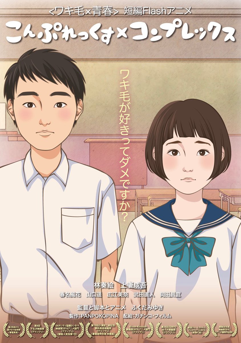 スマイルモンキーnews 短編アニメ こんぷれっくす コンプレックス ワキ毛青春アニメ 上妻成吾が声の出演をさせて頂きました 是非劇場でご覧ください T Co R4yheaxuf9 下北沢トリウッドにて公開 17年2月4日 2月17日https T Co