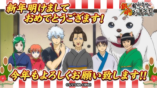 銀魂かぶき町大活劇 新年あけましておめでとうございます 本年も 銀魂 かぶき町大活劇 をどうぞよろしくお願い致します 銀魂 かぶき町大活劇 T Co Gwcwofjpa0 Twitter
