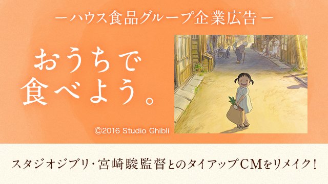 ハウス食品グループ Na Twitteri スタジオジブリ 宮崎駿監督とのタイアップcm おうちで食べよう シリーズを新たにリメイクして放映中 Cm動画はこちら Https T Co 668qvechx9 Vハウスなう ジブリ