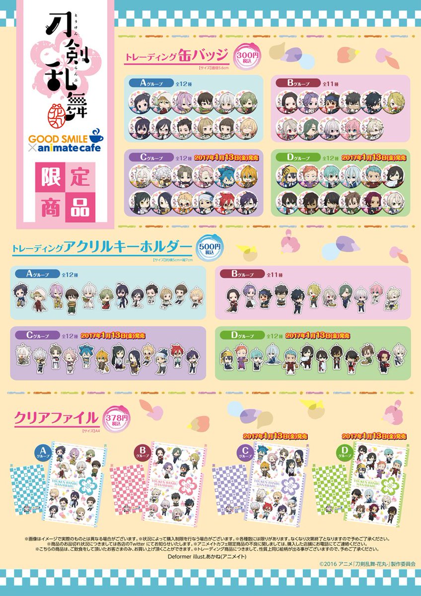 アニメイトカフェ総合 Sur Twitter 刀剣乱舞 花丸 グッドスマイル アニメイトカフェ秋葉原 大阪日本橋 アニメイトカフェ 名古屋 神戸三宮 カフェショップ池袋 京都 お待たせいたしました 後半のコラボメニュー 限定グッズの情報が公開 店舗により提供