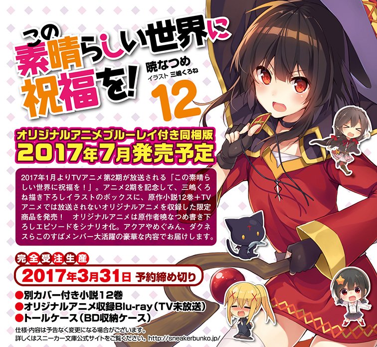 アニメ このすば 公式ツイッター 書籍 本日 12 26よりオリジナルアニメを収録した原作12巻 限定版 の受注が開始されました オリジナルアニメは原作者暁なつめ書き下ろしエピソードをシナリオ化 ファン垂涎の限定版です 詳しくはこちらを