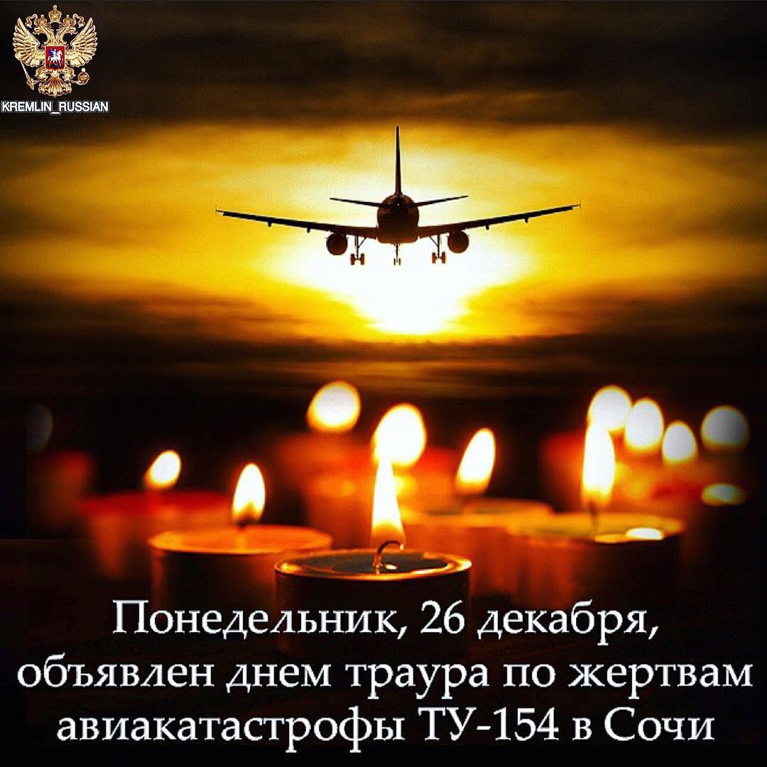 Вечная память погибшим в авиакатастрофе