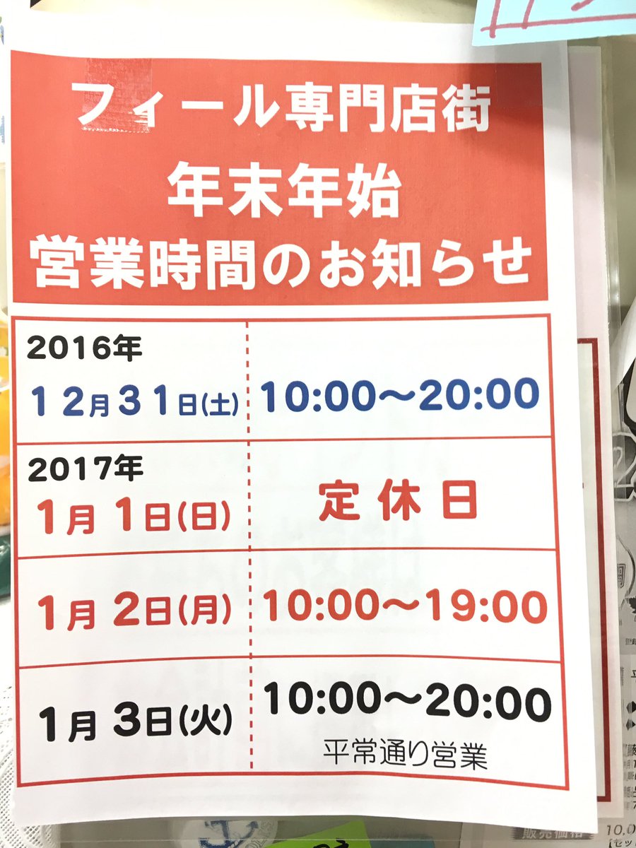 royalclover_F's tweet photo. Feel 専門店街の年末年始営業時間です🎍🌅🎍

12月31日 10時〜20時
１月１日  定休日
１月２日  10時〜19時
１月３日   10時〜20時(平常通り営業)

２日からの営業です💡 https://t.co/ILFCc2BWMR