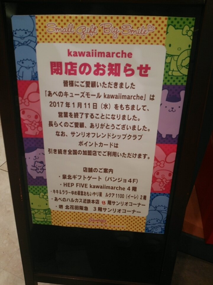閉店 Kawaiimarche By Sanrio あべのキューズモール店