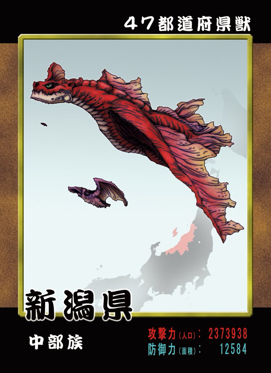 黒田アサキ Twitterissa 47都道府県獣 新潟県 都道府県 の カタチ を怪獣化したシリーズです しばらく前に制作したものなので人口等は現在とは違うかと思います ご要望もあったのでツイッターでも載せていきます アイウエオ 順で載せていきます 47都道府県獣 黒田アサキ Twitterissa 47都道府県獣 新潟県 都道府県 の カタチ を怪獣化したシリーズです しばらく前に制作したものなので人口等は現在とは違うかと思います ご要望もあったのでツイッターでも載せていきます アイウエオ 順で載せていきます 47都道府県獣