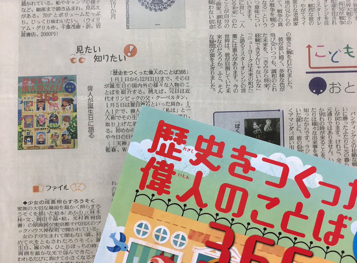 ｗａｖｅ出版編集部 Auf Twitter 歴史をつくった偉人のことば３６６ 天神編集部 編 中井俊已 監修 12 24付け 読売新聞 夕刊にてご紹介いただきました ちなみに年末はどんな偉人の誕生日かご存知ですか ヒントはフランスの色彩の魔術師 答えと名言は本書