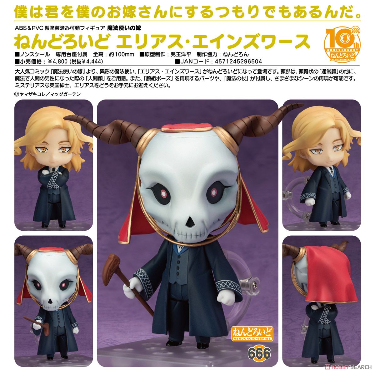 ねんどろいど 666 エリアス・エインズワース 魔法使いの嫁 未開封 レア