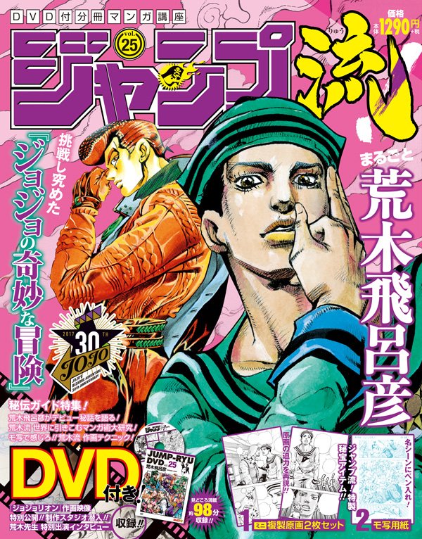 ジャンプ流 公式 発売まであと5日 ジャンプ流 Vol 25 荒木飛呂彦先生号 発売は12月31日 土 ッッ 17年に連載30周年を迎える ジョジョの奇妙な冒険 をはじめ 自身にしか描けない名作を生み出してきた荒木先生の創作術に迫る1冊 T ジャンプ流 公式 発売まであと5日 ジャンプ流 Vol 25 荒木飛呂彦先生号 発売は12月31日 土 ッッ 17年に連載30周年を迎える ジョジョの奇妙な冒険 をはじめ 自身にしか描けない名作を生み出してきた荒木先生の創作術に迫る1冊 T