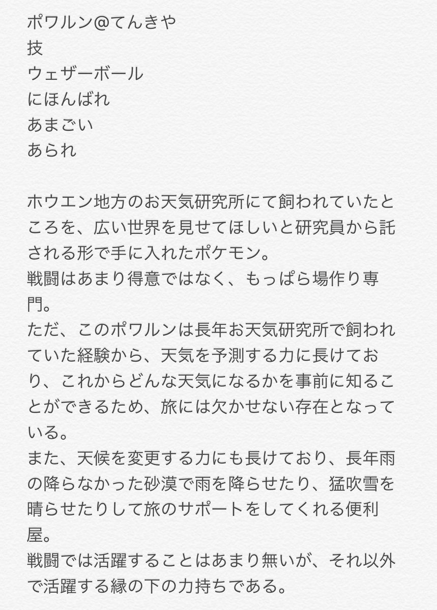おすみらっ リジィ ポワルンの設定です 基本的に戦闘では後続のサポートぐらいでそんなに活躍しませんが 戦闘以外でとても役立つ縁の下の力持ちです 関係ないですけどウェザーボールは砂嵐で岩タイプになるのにポワルンは砂嵐で