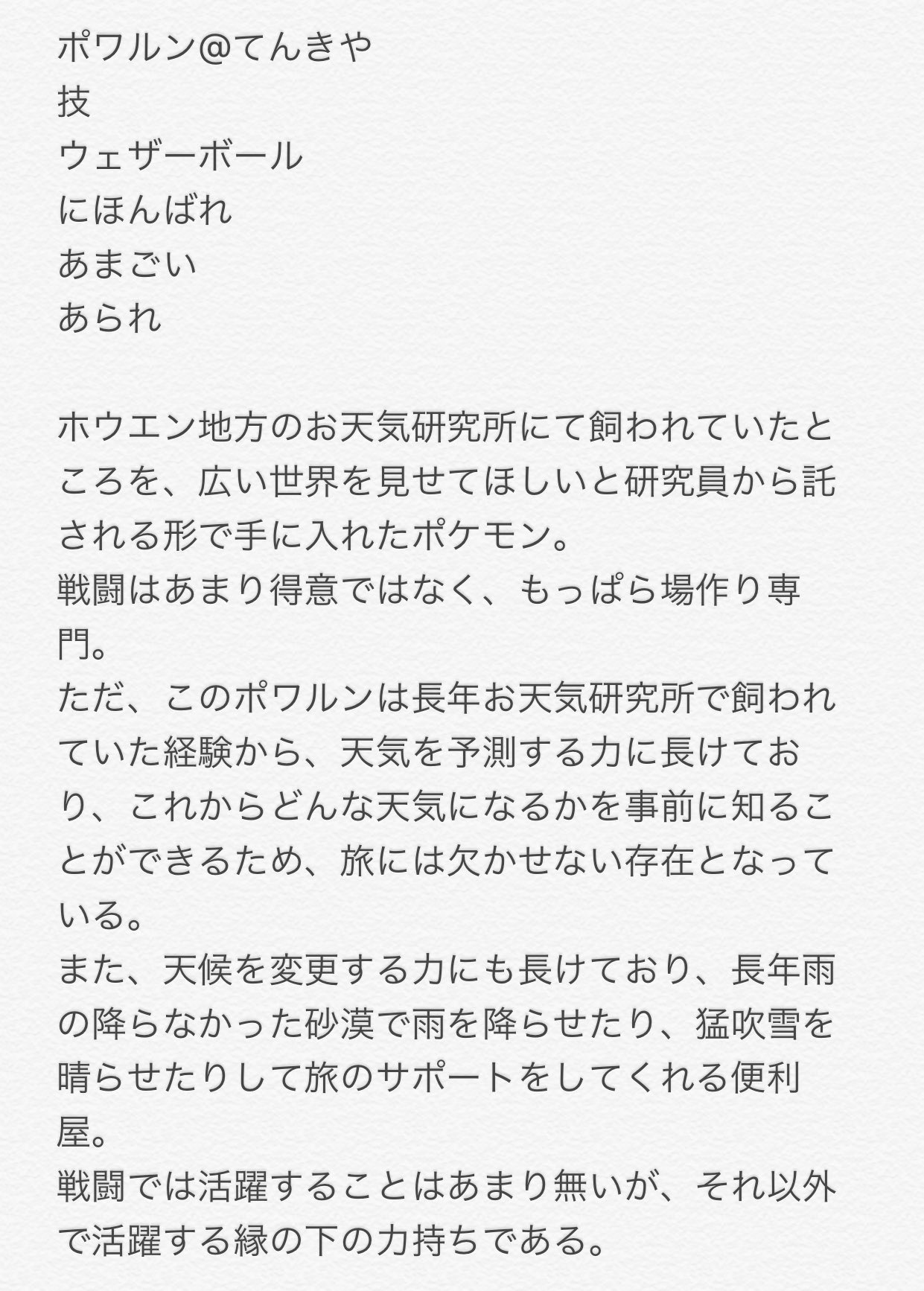 おすみらっ リジィ Osumira ポワルンの設定です 基本的に戦闘では後続の サポートぐらいでそんなに活躍しませんが 戦闘以外でとても役立つ縁の下の力持ちです 関係ないですけどウェザーボールは砂嵐で岩タイプになるのにポワルンは砂嵐でフォルムチェンジ