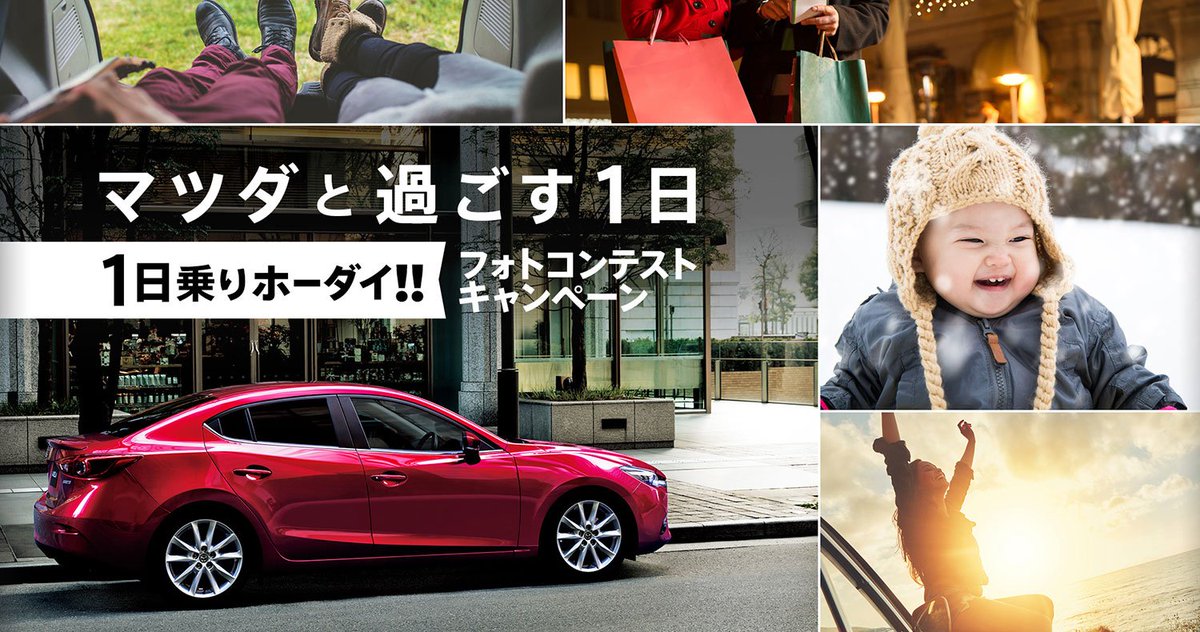 公式 関東マツダフォトコンテスト事務局 1日試乗を体験して フォトコンテストに応募しませんか マツダ 車と過ごした記念の1枚を投稿して 素敵な商品をゲット 関東マツダ 冬の風景 大切な人 ドライブスポット マツダのここが好き