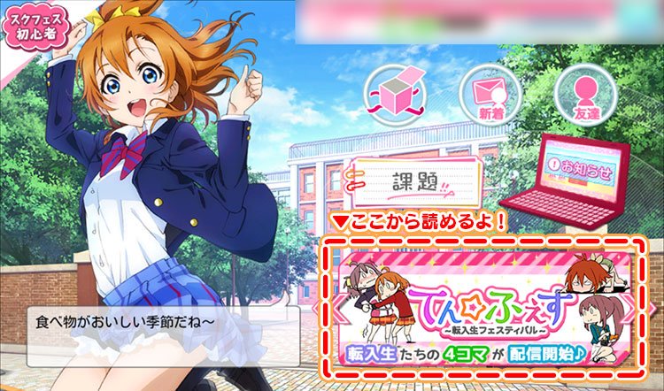公式 ラブライブ スクフェス事務局 お知らせ オリジナル転入生の4コマ漫画 てん ふぇす 転入生フェスティバル 14話が更新されました ホーム右下のバナーからご覧ください Lovelive スクフェス 公式 ラブライブ スクフェス事務局 お知らせ オリジナル転入生の4コマ漫画 てん ふぇす 転入生フェスティバル 14話が更新されました ホーム右下のバナーからご覧ください Lovelive スクフェス
