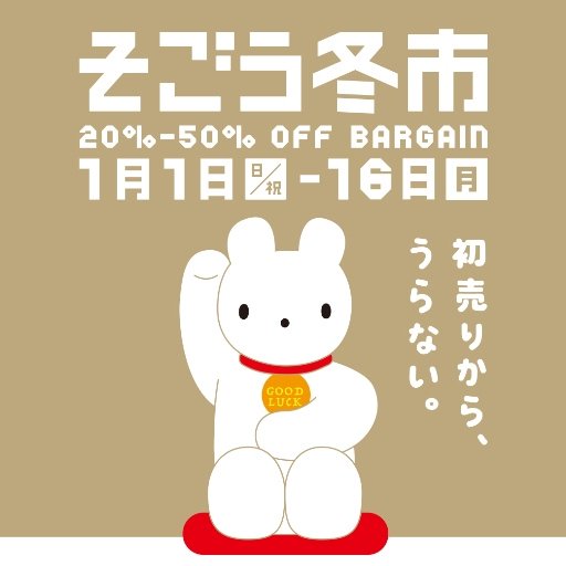 京粕漬 魚久 公式 そごう横浜店の福袋は完売いたしました ご好評により明日も少数ながら福袋ご用意いたします 魚久 そごう横浜 新年 初売り 福袋 福袋17