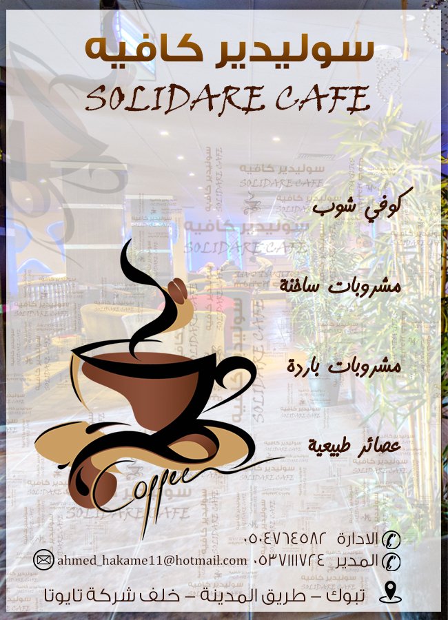 سوليدير كافي 
#كافيهات_تبوك
للمزيد..
d-tabuk04.com/adv.php?did=14…