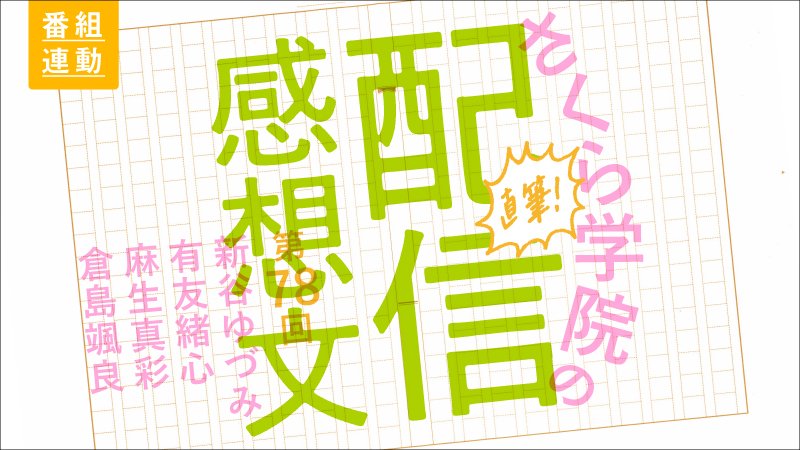 LoGiRL2015's tweet photo. さくら学院の直筆！配信感想文（新谷ゆづみ、有友緒心、麻生真彩、倉島颯良）第78回 https://t.co/4TgpHkZjEi

#LoGiRL #さくら学院 #sakuragakuin https://t.co/xO9hC7vMcN