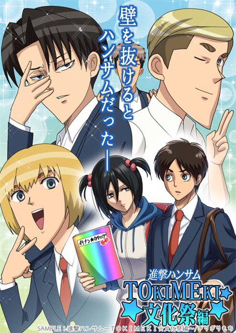 冬コミ新刊「進撃ハンサム～ＴＯＫＩＭＥＫＩ☆文化祭編～」サンプル。
通販あります。 