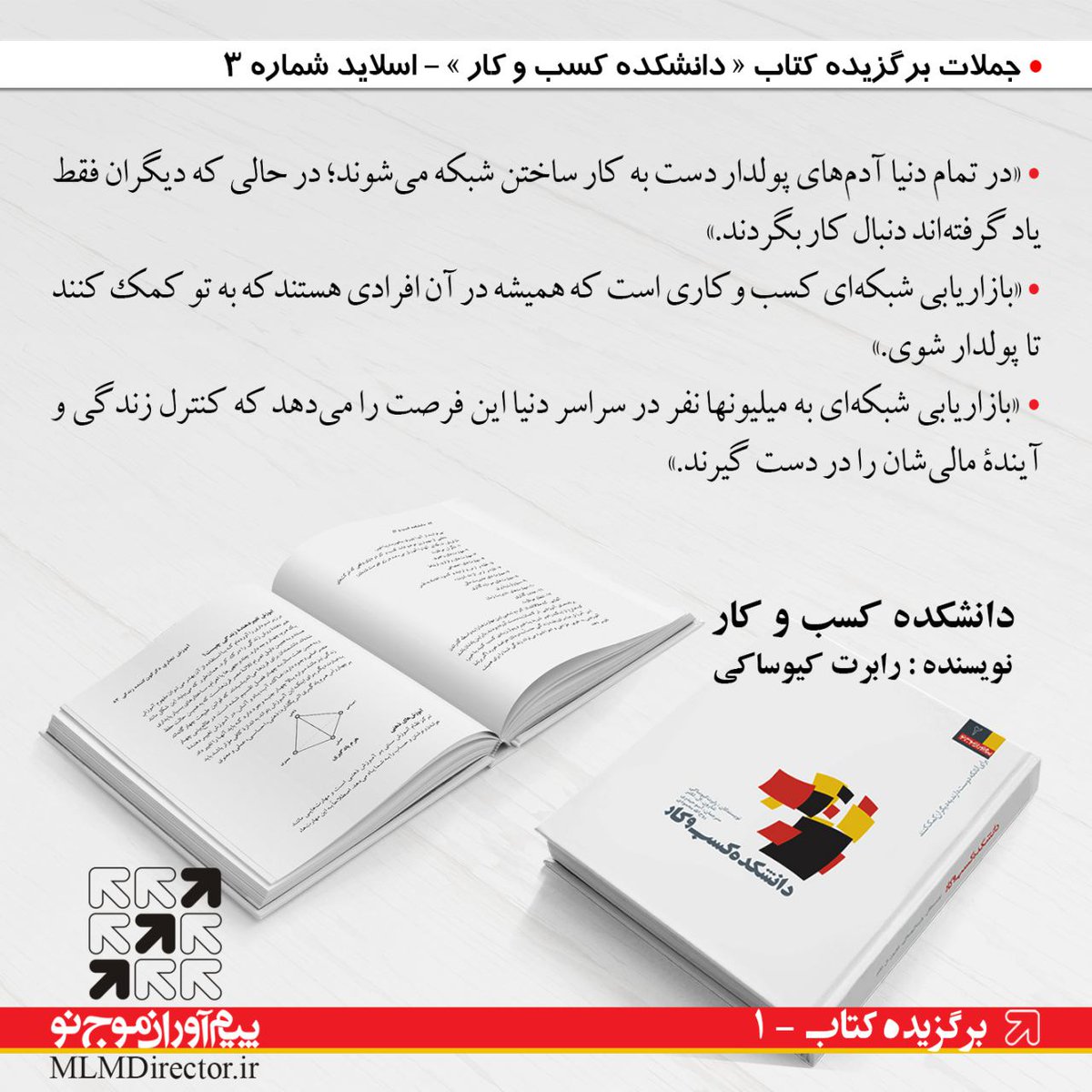 MLMDirector's tweet photo. #بازاریابی_شبکه_ای #کسب_و_کاری است که همیشه در آن افرادی هستند که به تو کمک میکنند تا #پولدار شوی
#دانشکده_کسب_و_کار
#رابرت_کیوساکی
#کتاب https://t.co/RrNSdUK3Xe