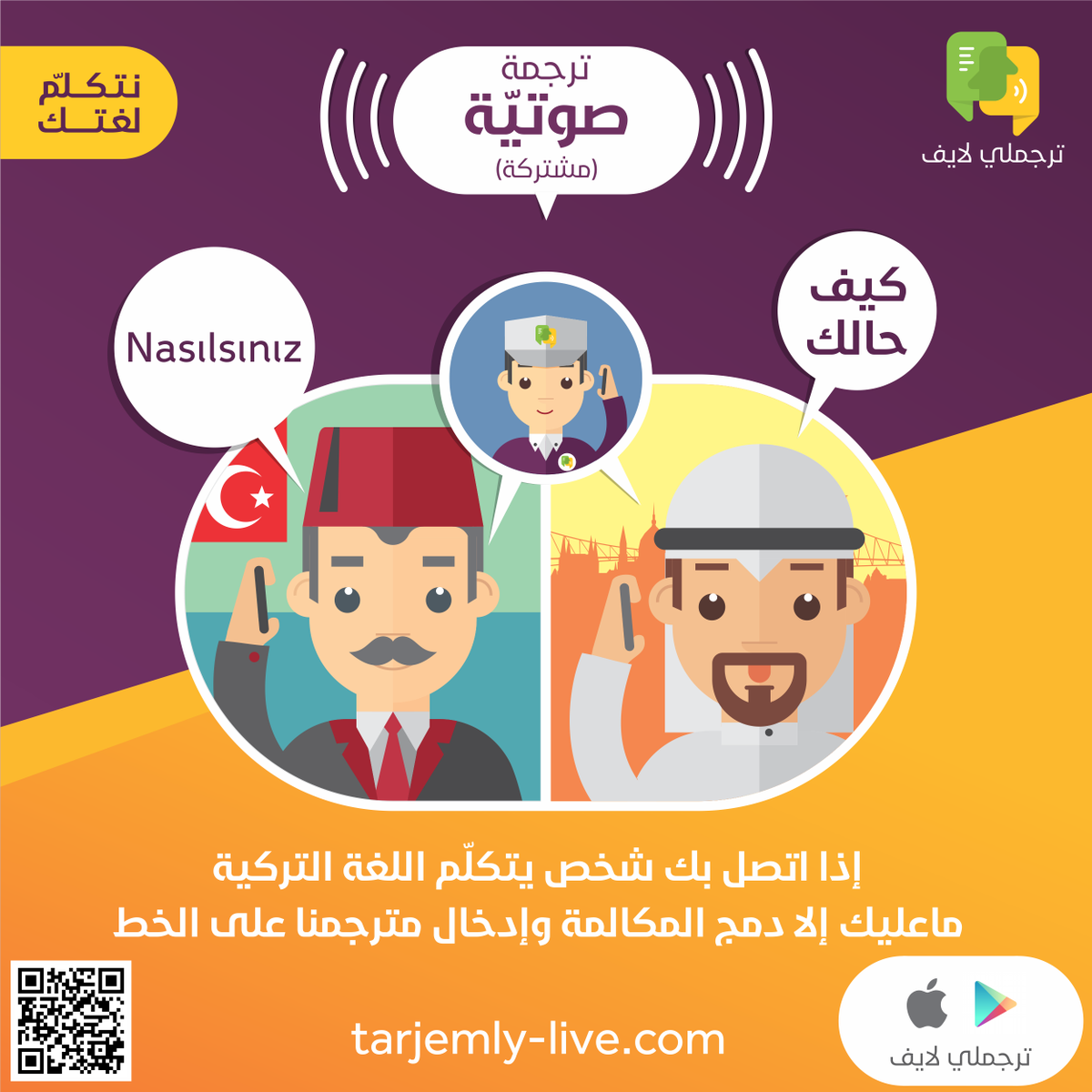 tlive_app's tweet photo. #ترجملي_لايف

#نتكلم_لغتك 

#تركيا_بوست #تركيا_ستور #ترجمة #سياحة #سفر #عربي #تركي #ترجمة_صوتية_مشتركة #ترجمة_غير_آلية #ترجمة_بشرية https://t.co/3WqP5TiVon