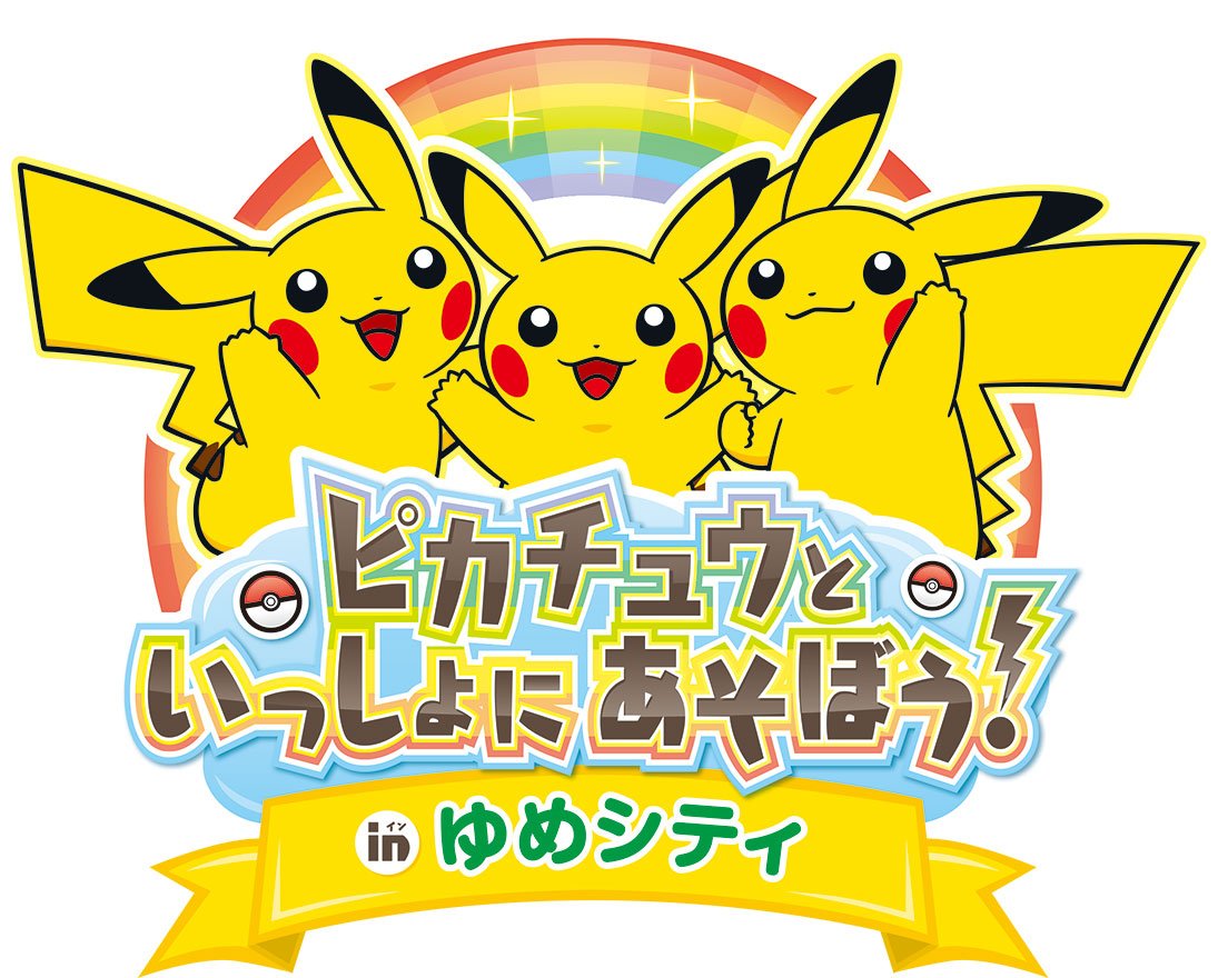 ポケモン公式ツイッター Pa Twitter 山口県下関市のゆめシティで ピカチュウといっしょにあそぼう In ゆめシティ を開催 T Co Q9ory4fe8k ポケモン