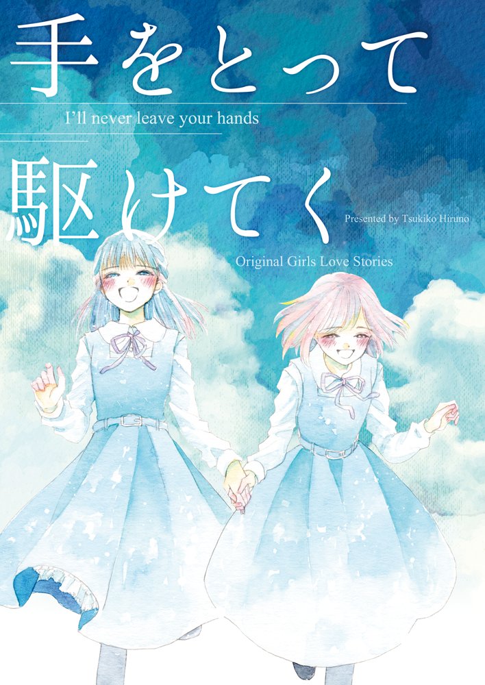 C91新刊はポエムな創作百合漫画「手をとって駆けてく」です。ちょっと不思議で切ないお話。
二日目よあけのピアノ【る26b】にてよろしくお願いいたします! #C91 