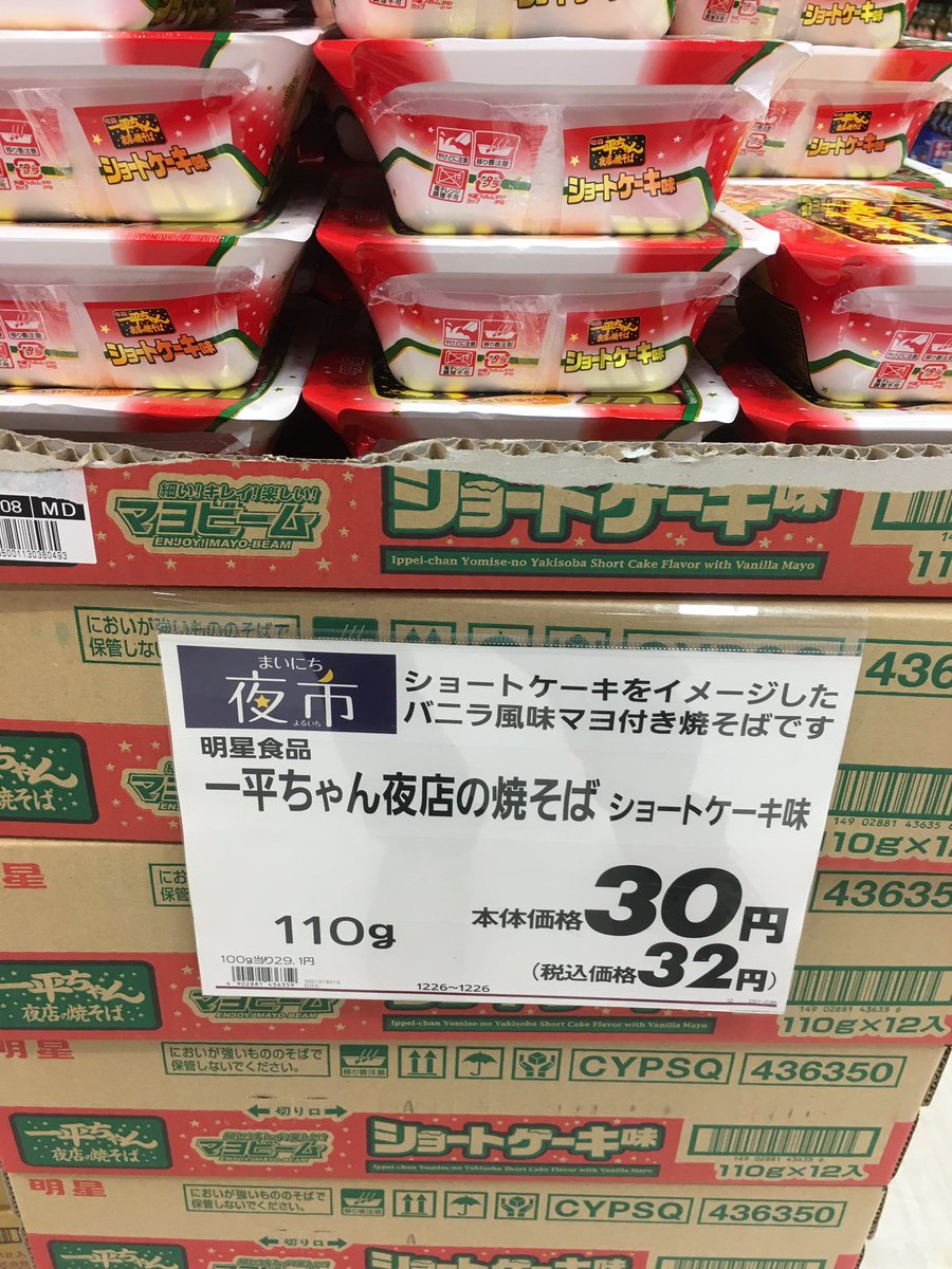 一平焼きそばショートケーキ味が売れ残りに売れ残って驚きの安さで叩き売られてもまだ売れない地獄 Togetter