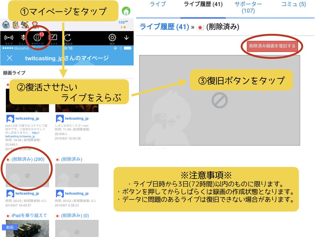 ツイキャス公式 お知らせ 削除してしまったライブの録画を復活させる機能が公開されました ライブ日時から3日 72時間 以内であればアプリやpcから簡単に操作できます