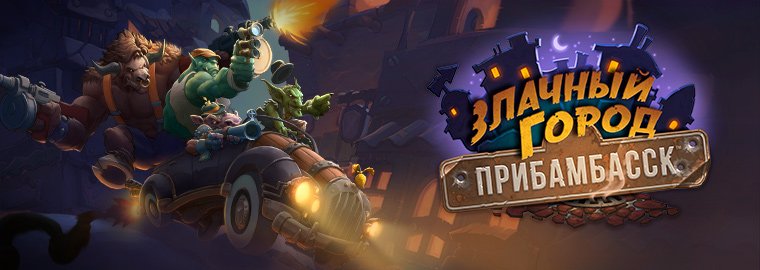 Открываем 60 Паков Прибамбасска! - goo.gl/GsRsBq
#Hearthstone #warcraft #gadgetzan #youtube