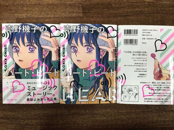 フィール ヤング編集部 1月発売 見本到着 売野機子のハート ビート 売野機子 の見本到着 ソーキュート 音楽がテーマのオムニバスです 収録作 青間飛行 お試し読みはこちら T Co 5wq4ekqqtt 新米ライター 春紀は歌姫luluの担当