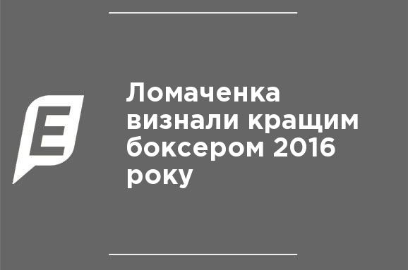 Ломаченка визнали кращим боксером 2016 року