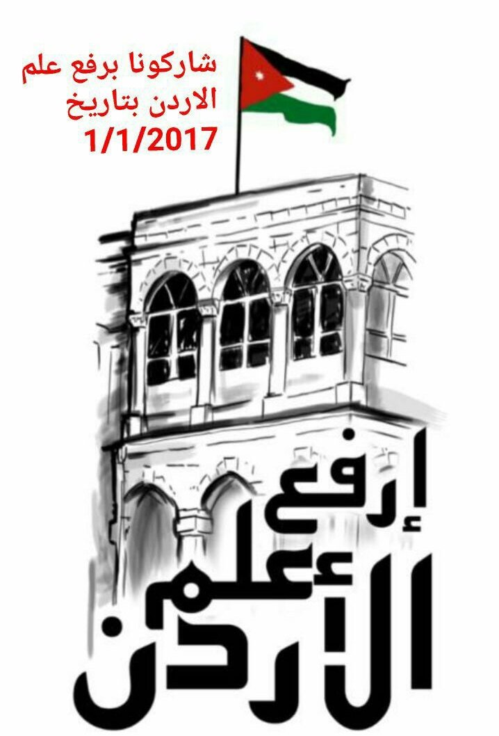 مثل ما #أردننا على قلوبنا غالي 
بدنا نبدا السنة و #علمنا_عالي 
#ارفع_علم_الأردن فوق المباني و خلي رايتنا بالسماء خفاقة بالعلالي