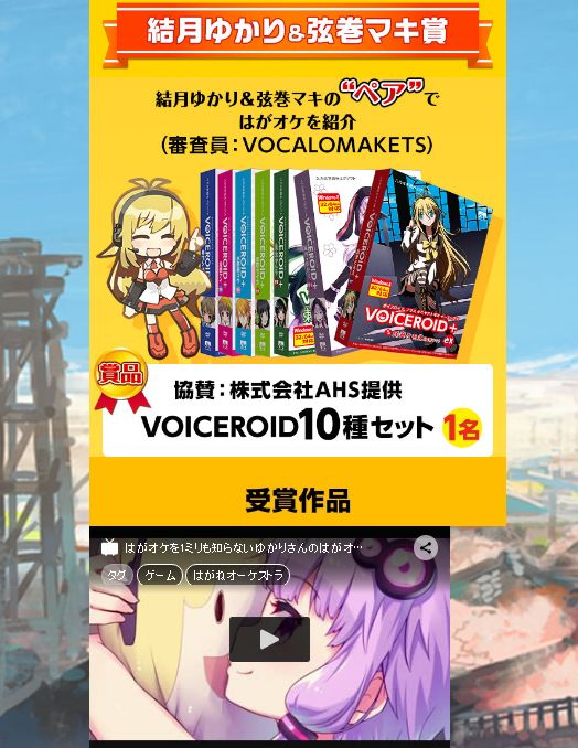 となり On Twitter 僕の投稿した動画が結月ゆかり 弦巻マキ賞に選ばれました はがオケスタッフの皆様 審査員の皆様 そして視聴者の皆様 本当にありがとうございます まさかの受賞に五度見しました