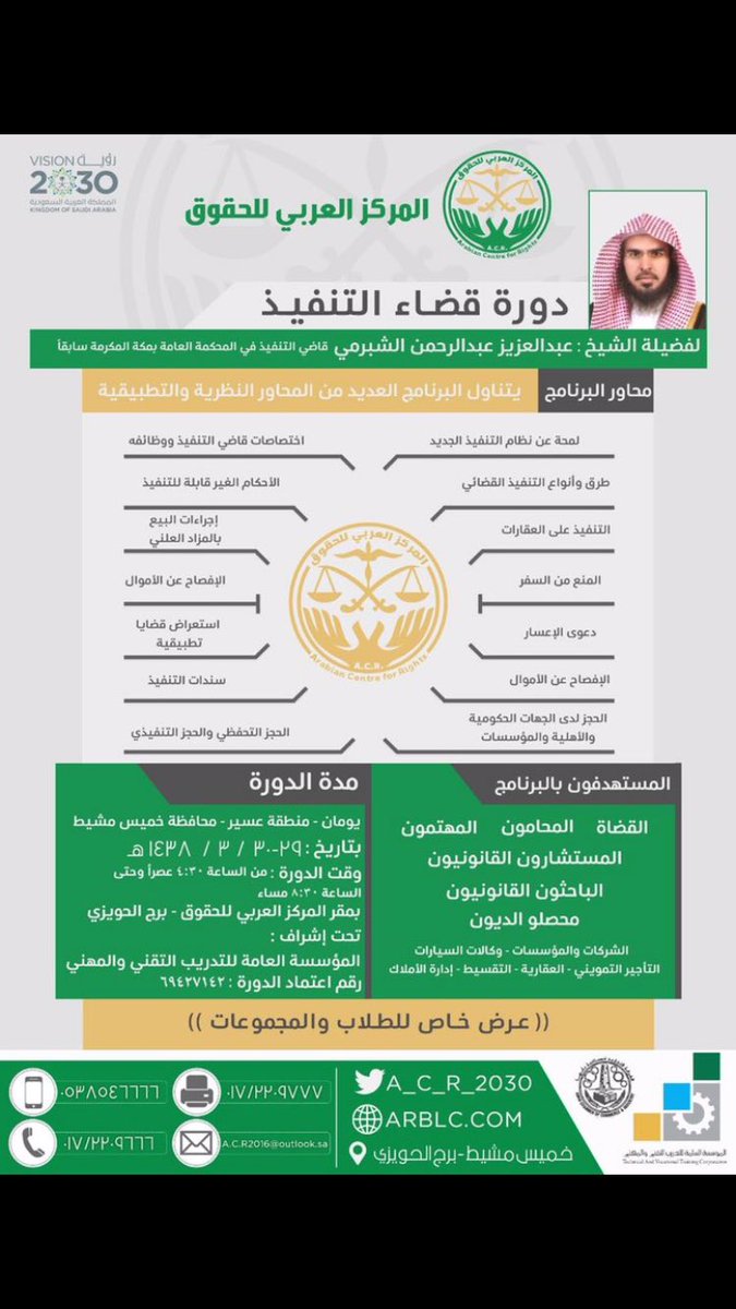 law108's tweet image. المركز العربي للحقوق يقدم "دورة قضاء التنفيذ"
 في منطقة عسير محافظة خميس مشيط. للتسجيل يمكن التواصل مع الأرقام في المرفق.
 @A_C_R_2030