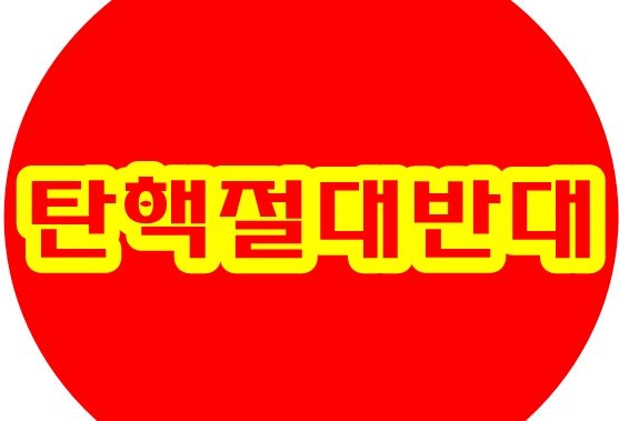 박근혜 대통령의 탄핵은 부당하다

[동의 하시는분 리트윗 해주세요]