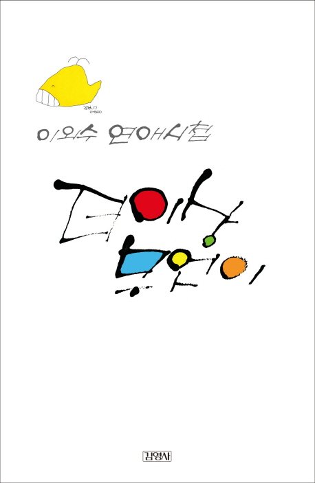 oisoo's tweet photo. 이외수의 연애시첩이 나왔습니다. 사랑을 하셨던 분, 사랑을 하고 계시는 분, 사랑을 하실 분들께 바칩니다. 찢으셔도 무방 합니다. 사랑하는 이에게 보내거나 액자 속에 끼우거나 쓰레기통 속에 던지셔도 무방합니다. 그대의 사랑만 이루어진다면. https://t.co/6GhaYgHOHk