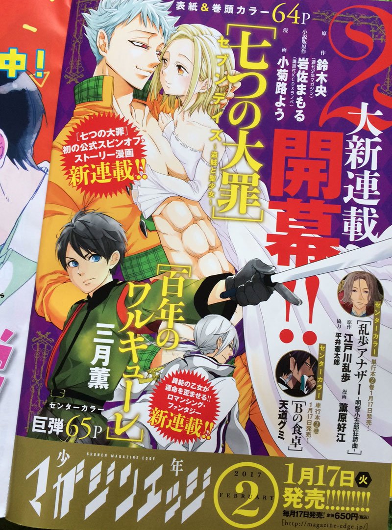 【七つの大罪セブンデイズ・コミカライズ】今発売中のマガジンエッジ1月号にバンとエレインのスピンオフストーリー漫画の宣伝カラーイラスト入りと共に載ってます。流石ちゃんとした印刷、エレインの赤くなったほっぺの色もきれいに出てる…!書店で見かけたらよろしくどうぞ! 