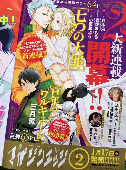 【七つの大罪セブンデイズ・コミカライズ】今発売中のマガジンエッジ1月号にバンとエレインのスピンオフストーリー漫画の宣伝カラーイラスト入りと共に載ってます。流石ちゃんとした印刷、エレインの赤くなったほっぺの色もきれいに出てる…!書店で見かけたらよろしくどうぞ! 