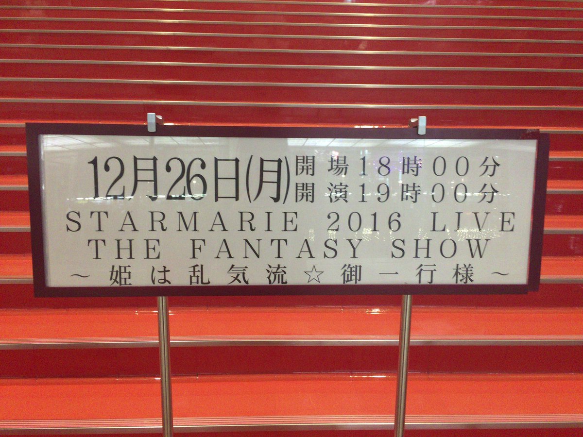 Starmarie 16 Live The Fantasy Show 姫は乱気流 御一行様 8ページ目 Togetter Starmarie 16 Live The Fantasy Show 姫は乱気流 御一行様 8ページ目 Togetter