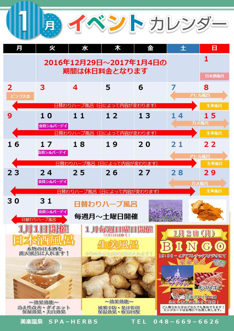 美楽温泉 Spa Herbs 1月のイベントカレンダーです 年末年始も休まず営業 朝9時 深夜1時まで皆様のお越しを お待ち致しております 尚 12月29日 1月4日までは土日祝料金と なりますので予めご了承くださいませ 美楽温泉 スパハーブス 美楽温泉 Spa Herbs 1月のイベントカレンダーです 年末年始も休まず営業 朝9時 深夜1時まで皆様のお越しを お待ち致しております 尚 12月29日 1月4日までは土日祝料金と なりますので予めご了承くださいませ 美楽温泉 スパハーブス