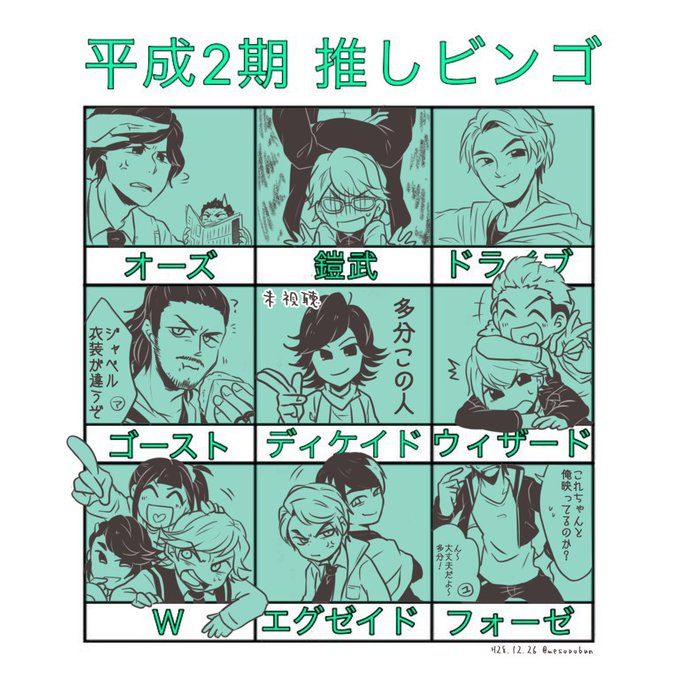 仮面ライダー平成2期推しビンゴのtwitterイラスト検索結果