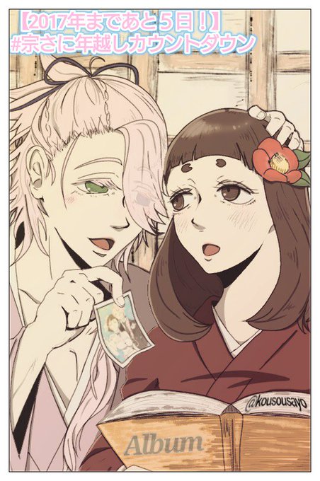 宗さに年越しカウントダウンのtwitterイラスト検索結果