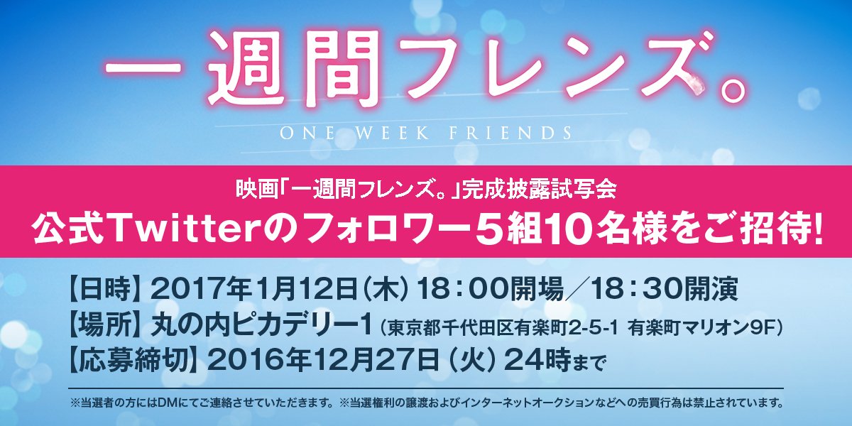 映画 一週間フレンズ 公式 冬休み緊急企画 12 27 0 00 12 27 24 00まで 抽選で5組10名様を 一週間フレンズ 完成披露試写会にご招待 フォロー Rtで応募完了 今すぐご応募ください キャスト スタッフの登壇を予定 映画 一週間フレンズ 公式 冬休み緊急企画 12 27 0 00 12 27 24 00まで 抽選で5組10名様を 一週間フレンズ 完成披露試写会にご招待 フォロー Rtで応募完了 今すぐご応募ください キャスト スタッフの登壇を予定